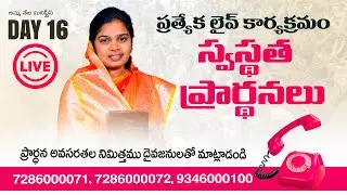 🔴25.01.2026 || Sunday Healing Prayer |  40 రోజులు ఉపవాసం ప్రార్ధనలు  || Day - 16 || Pastor Amma Teja