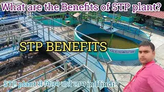 What are the benefits of STP? |Benefits of the Environment?|STP से मिलने वाले लाभ| #delydays|#STP 