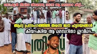 സോഷ്യൽ മീഡിയ തിരഞ്ഞു നടന്ന ആ മെമ്പറെ കിട്ടി.￼ഒറ്റ പ്രസംഗത്തിലൂടെ വൈറലായ ആമെമ്പർ ഇതാ ഇവിടെ..👍👏