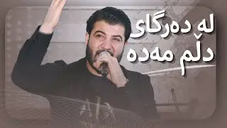 Awat Bokani ( La Dargay Dllm Mada ) Danishtni Rekari Karwan Karim Agha - Track 2