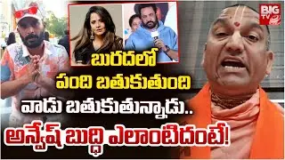Radha Manohar Das Shocking Comments Naa Anveshana | Anasuya Vs Shivaji | అన్వేష్ బుద్ధి ఎలాంటిదంటే!