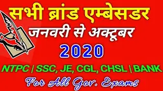 सभी ब्राण्ड एम्बेस्डर्स 2020 January to October Current Affairs | All new Brand Ambassador 2020