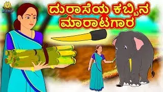 ದುರಾಸೆಯ ಕಬ್ಬಿನ ಮಾರಾಟಗಾರ | New Kannada Stories | ಕನ್ನಡ ಕಥೆ | Kannada Kathe | Stories in Kannada