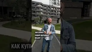 Как купить самый выгодный объект? #флиппинг #недвижимость #дизайнинтерьера