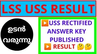 LSS USS RESULT ഉടൻ വരുന്നു | USS RECTIFIED ANSWER KEY PUBLISHED | USS FINAL ANSWER KEY PUBLISHED