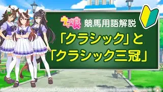 【ウマ娘】クラシックとクラシック三冠とは【三冠馬】【用語解説】