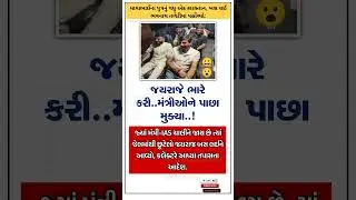 Did Jayaraj put the ministers back..?,#gujarat #motivation #shorts #viral