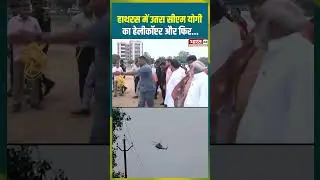 #hathras #hathrascase #cmyogi #yogiadityanath #uttarpradesh #up #HATHRASSTAMPEDE
