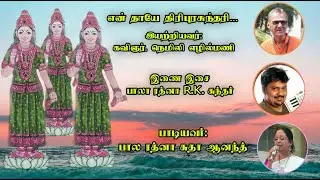 என் தாயே திரிபுரசுந்தரி....
