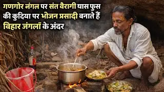 मंदाकिनी नदी के किनारे तपस्या कर रहे ब्रह्म ज्ञानी कौशल गिरी महाराजा जी की टिक्कड़ प्रसादी 