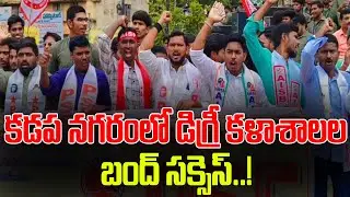 కడప నగరం లో డిగ్రీ కళాశాలల బంద్ సక్సెస్ #kadapatvnews #ktvnews #feereimbursement #yvu 