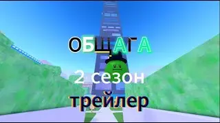 трейлер 2 сезона общаги