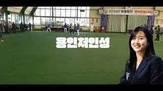 경기왕중왕전 (경기광주 vs  용인처인성)