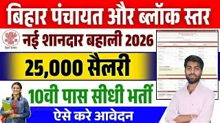 Bihar Vikash Mitra New Bharti 2026 | बिहार पंचायत स्तर विकास मित्र नई बहाली 2026 | विकास मित्र भर्ती