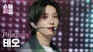 [쇼챔직캠 4K] P1Harmony THEO - JUMP (피원하모니 테오 - 점프) | Show Champion | EP.479