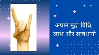 अपान मुद्रा को करने की विधि | Apan Mudra Health Benefits