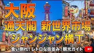 2025年11月－－１　大阪　通天閣　新世界市場　ジャンジャン横丁　動物園前一番街•二番街　西成　ビジネスホテル福助　天神橋筋商店街　駒川商店街/針中野駅　黒門市場　南海なんば駅前広場　道頓堀/戎橋