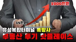 대전시가 만든 부동산 투기 핫플레이스!  유성복합터미널 폭망사.