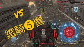 NOOB vs 鐵騎❺營 - DREADNOUGHT - War Robots