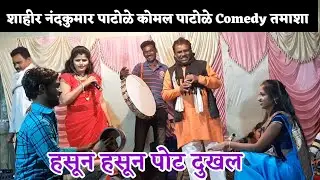 शाहीर नंदकुमार पाटोळे कोमल पाटोळे कॉमेडी हसून हसून पोट दुखल