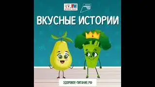 Вкусные истории - Овощи против Фруктов