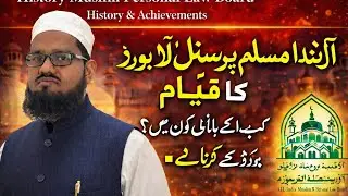 All India Muslim Personal Law Board Ka Itihaas | AIMPLB History & Achievements in Urdu/Hindi
