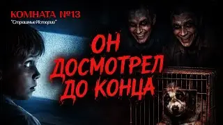 Страшный фильм | Страшные Истории | Комната №13