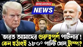 ভারত ছাড়া গতি নেই,বুঝে গেল আমেরিকা!পাল্টি খেয়ে কী জানাল ট্রাম্প?কী প্রস্তাব দেওয়া হল ভারতকে?
