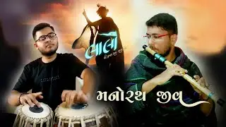 Manorath jeev - Laalo | flute by Agravat Nirav | Tabla by Krupal Ramkabir