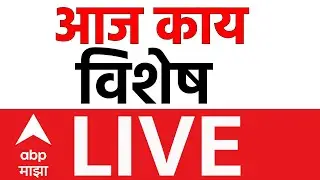 ABP Majha LIVE | ZP Election Update | Maharashtra Politics | Baramati Ajit Pawar | ABP Majha