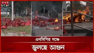 গোপালগঞ্জে এনসিপির মঞ্চে হামলাকারীদের আগুন | Gopalganj News | NCP | Somoy TV