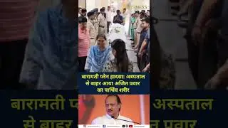 Baramati Plane Crash: Ajit Pawar&rsquo;s Mortal Remains Brought Out of Hospita