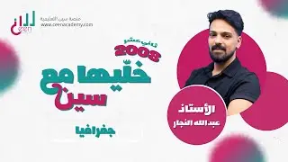 شرح التراكيب السكانية | الجغرافيا | #توجيهي2008 | الأستاذ عبدالله النجار | منصة سين التعليمية 📚