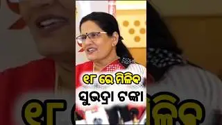 ସୁଭଦ୍ରା ଟଙ୍କା କେବେ ମିଳିବ? | Subhadra Yojana 4th Instalment new update #shorts