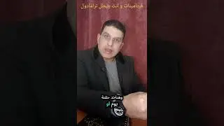 الفيتامينات و انت بتبطل ترامادول #pharmacy #tramadol