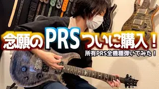 PRSづくしの30分！所有ポールリードスミス全機種弾き比べ！初PRS購入記念でど真ん中カスタム24、ビンテージPRSからモダンイーグル、プライベートストックまでそれぞれの個性がわかるギタハラ動画w