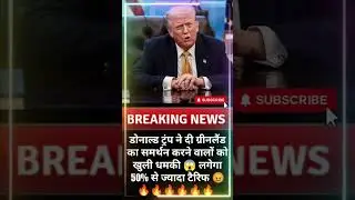 ट्रंप ने दी  ग्रीनलैंड का साथ देने वाले देशों को धमकी 🔥💪#trending #news #421news #donaldtrump