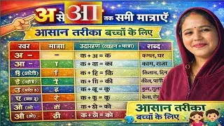ख में आ से अंः तक मात्रा लगाना सीखें#हिंदीमात्रा#खकीमात्रा#आसेअंमात्रा#मात्रालगानासीखें#हिंदीसीखें
