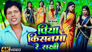 #video || पिया किसनमा रे सखी || #BM Raj || Piya Kisanma Re Sakhi || Magahi Video 2025