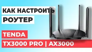 ✅ Как настроить роутер Tenda TX3000 Pro | Настройка роутера Tenda AX3000 TX3000 Pro