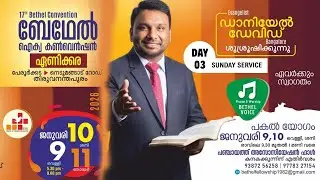 ബേഥേല്&zwj; ഐക്യ കണ്&zwj;വെന്&zwj;ഷന്&zwj;  l  17th Bethel Convention 2026  l  Day 03 Sunday Session  l  Harvest TV