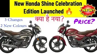 Honda Shine Celebration Edition Launched 🔥 | In a New Look | #hondashinecelebrationedition #shineNew