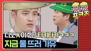 [팝콘잼][ENG] ＂ 물 뜨↗러 가유↗ “ 디오 X 이수근 美쳐버린 티키타카 케미♥ ｜아는형님