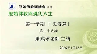 原始佛教與現代人生 (史傳篇) 第二十八講