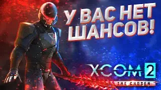 Стоять на месте! // XCOM 2: WOTC 2021 // ЛЕГЕНДА // Часть 8