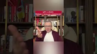 ЦРУ и USAID: Майдан и внешнее управление #сша #usaid #украина #майдан