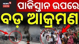 ପାକିସ୍ତାନରେ ବଡ଼ ଆକ୍ରମଣ | Major Attack in Pakistan's Balochistan | Pakistan | Baloch Rebels | N18G