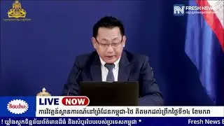 ទូរទស្សន៍ Fresh News ផ្សាយបន្តផ្ទាល់៖ អង្គភាពអ្នកនាំពាក្យរាជរដ្ឋាភិបាលកម្ពុជា រៀបចំការផ្សាយ...