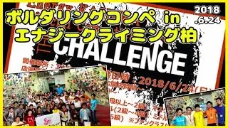 ボルダリングコンペ in エナジークライミング 2018.6.24