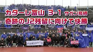 #カターレ富山 3-1 サガン鳥栖